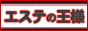 エステの王様