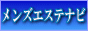 メンズエステナビ