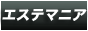 エステマニア 