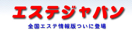 風俗エステ·回春マッサージ·メンズエステ·性感マッサージと回春エステ及び出張性感マッサージの情報サイト